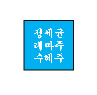 정세균 정치 테마주/관련주/수혜주