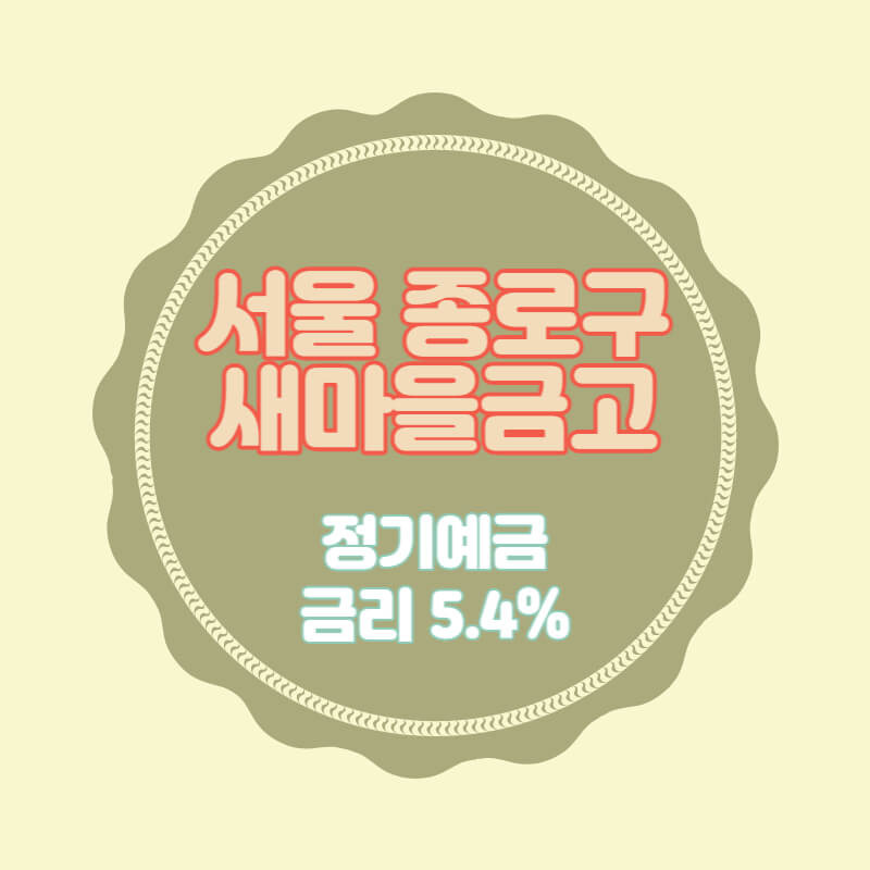 특판 정기예금 서울 종로구 새마을금고 4곳 5.4% 추천