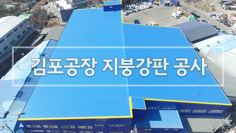 김포공장 누수로 인한 지붕강판 덧방공사