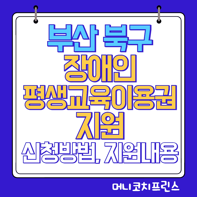 부산 북구 장애인 평생교육이용권 지원 신청