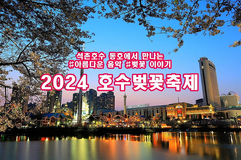 2024 석촌호수 벚꽃축제 정보 | 호수벚꽃축제 공연 정보 | 서울벚꽃개화 시기 | 석촌호수 주차장 주차요금 정보 | 걸그룹 하이키 공연