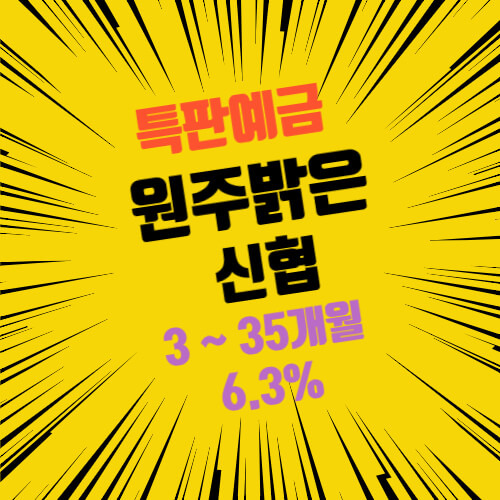 원주밝음신협 특판 정기예금 금리 6.3% 상품 추천
