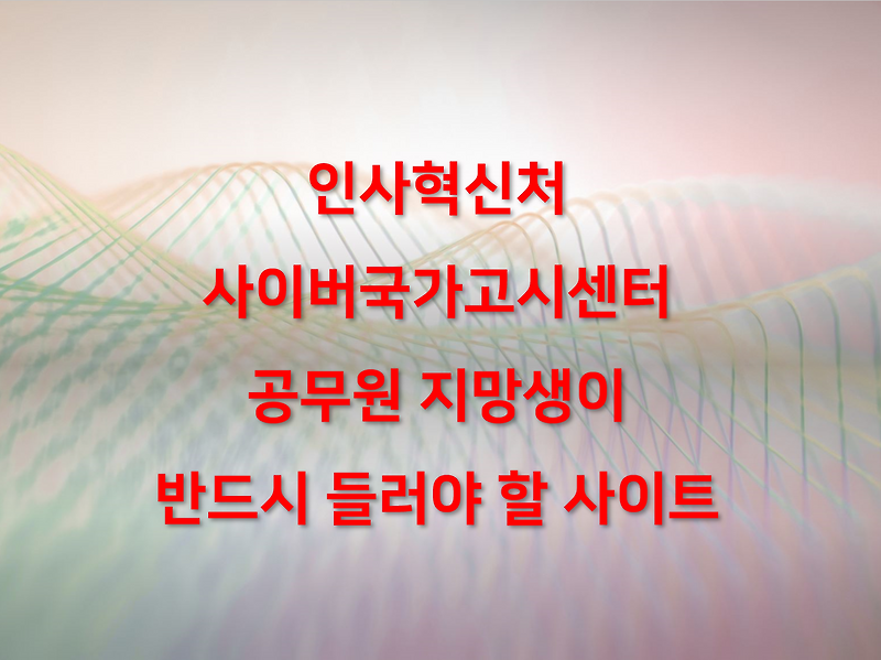 공무원 시험 정보? 사이버국가고시센터 1순위
