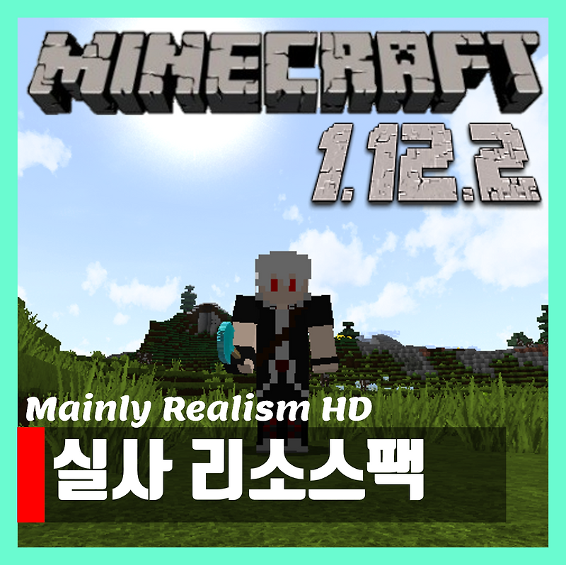 마인크래프트 1.12.2 실사 리소스팩 [텍스쳐팩 Mainly Realism HD]