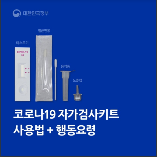 코로나19 자가검사키트 사용법과 행동요령_식품의약품안전처
