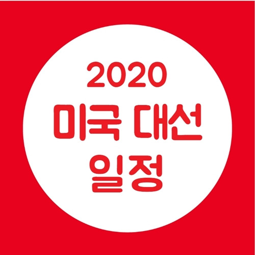 2020 미국 대선 날짜 알고계세요?