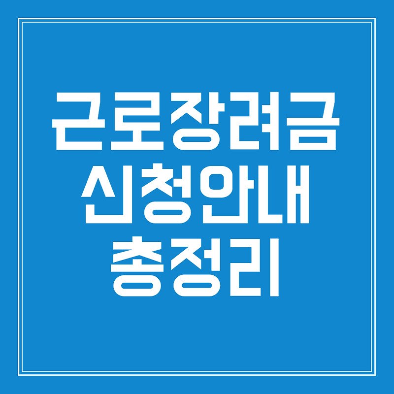 홈택스 근로장려금 안내 총정리 (반기, 정기 신청 방법 및 지급금액 일정 확인)