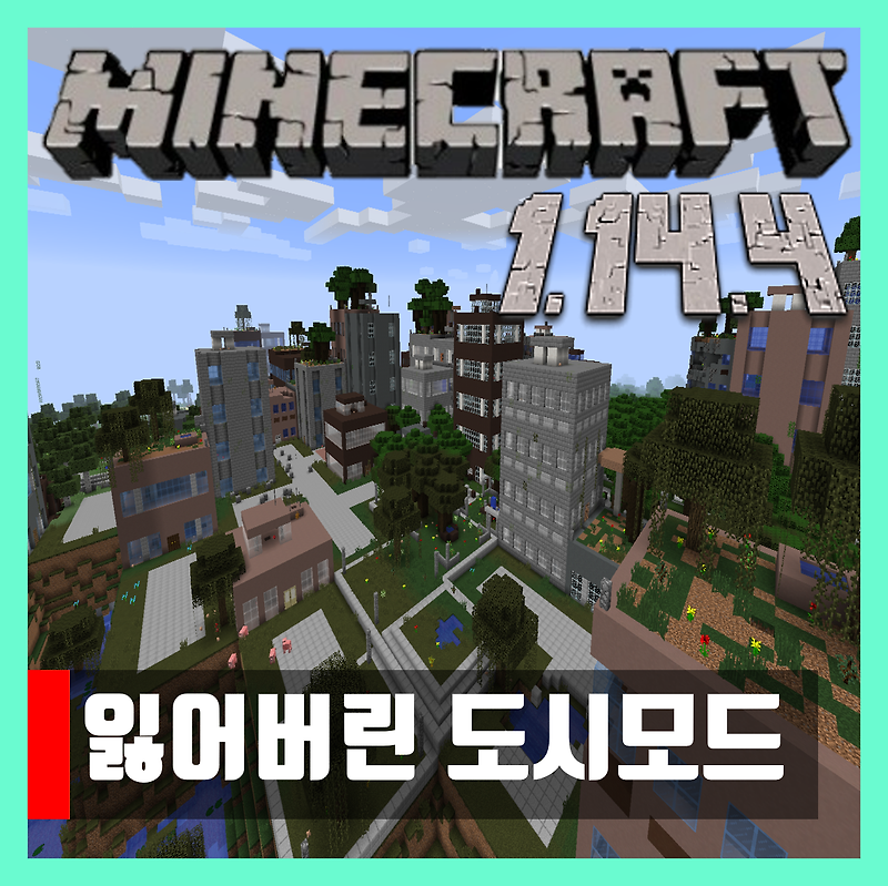 마인크래프트 1.14.4 잃어버린 도시모드 The Lost Cities