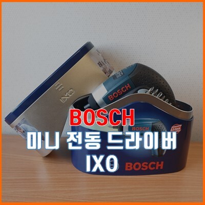 작고 귀여운 미니 보쉬(BOSCH) 가정용 전동 드라이버 구매