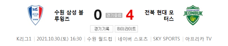 21시즌 / K리그 1 / R34 - 수원 대 전북 (2021년 10월 30일 경기 하이라이트)