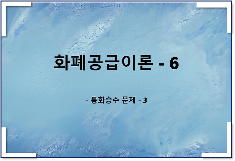 통화공급이론6 - 통화승수 관련 문제 3