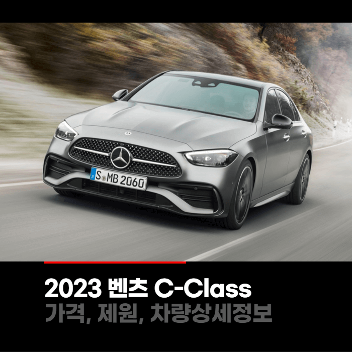 2023 메르세데스 벤츠 C-Class 가격, 제원, 차량상세정보