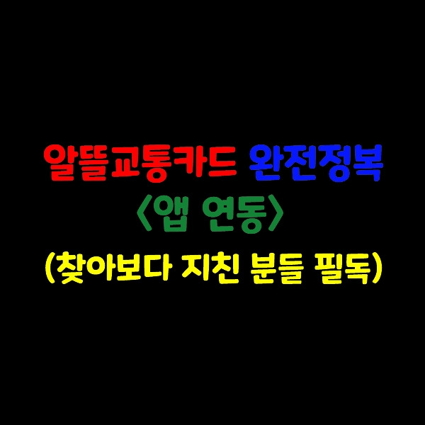 알뜰교통카드 완전정복(앱 연동이 핵심)