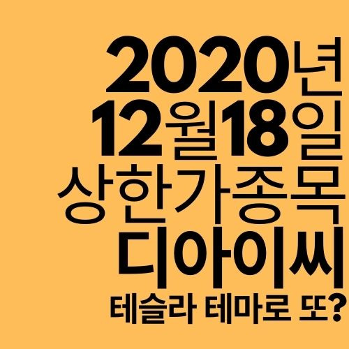 [상한가 종목] 디아이씨 (테슬라 관련주는 강하다?)