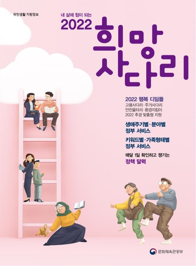 삶에 힘이 되는 정부 지원정책, 책 한권에 담았다_문화체육관광부