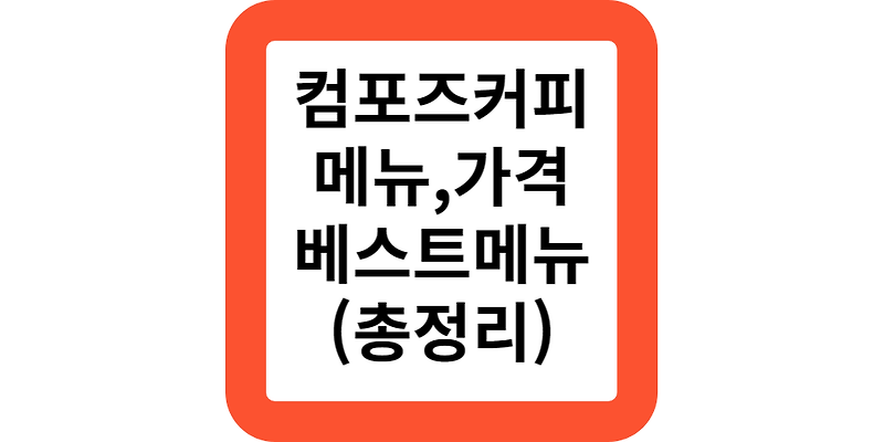 컴포즈커피 메뉴 칼로리 가격 컴포즈 인기 추천 베스트 메뉴 아인슈페너 와플