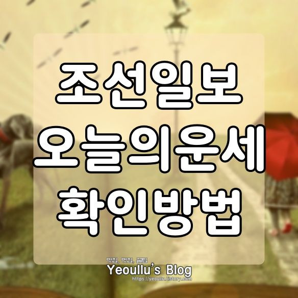 조선일보 오늘의 운세 확인하는 방법