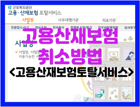 고용산재토탈서비스 고용산재취소방법