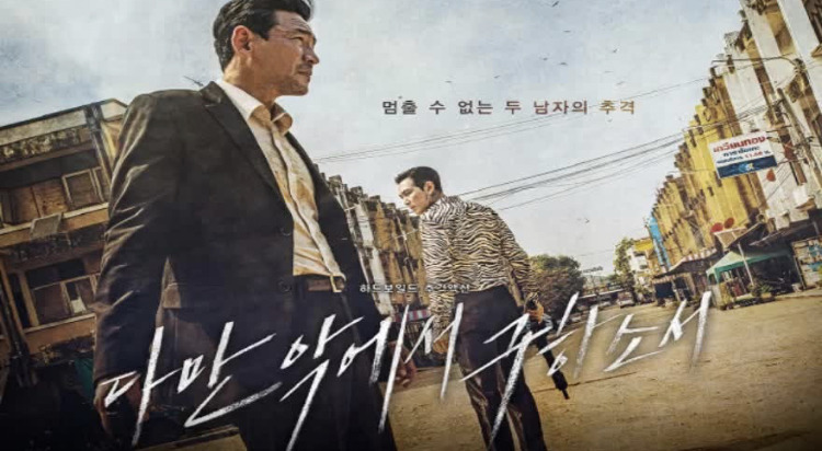 영화 ‘다만 악에서 구하소서’ 쿠키 영상 유무 (이정재, 황정민, 박정민 주연)