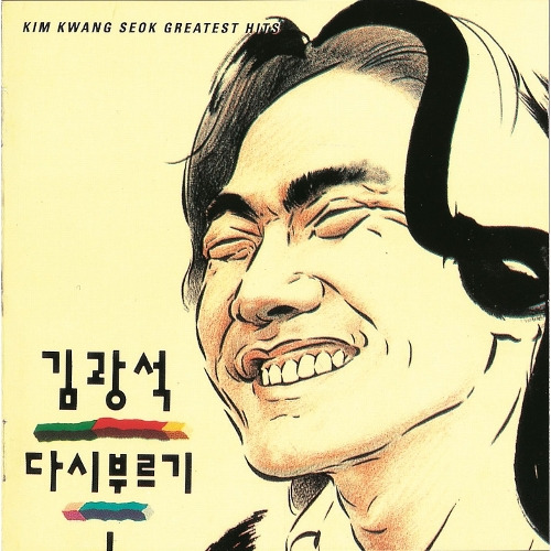 김광석 이등병의 편지 듣기/가사/앨범/유튜브/뮤비/반복재생/작곡작사