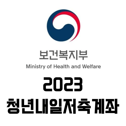 [저축] 2023 청년내일저축계좌, 한달에 10만원으로 목돈만들기 !