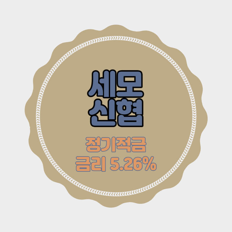 세모신협 특판 정기적금 금리 5.26% 비대면 가입방법
