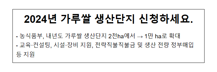 2024년 가루쌀 생산단지 신청하세요.