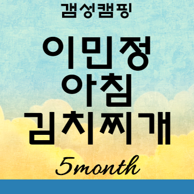 갬성캠핑 아침식사 메뉴 이민정 김치찌개