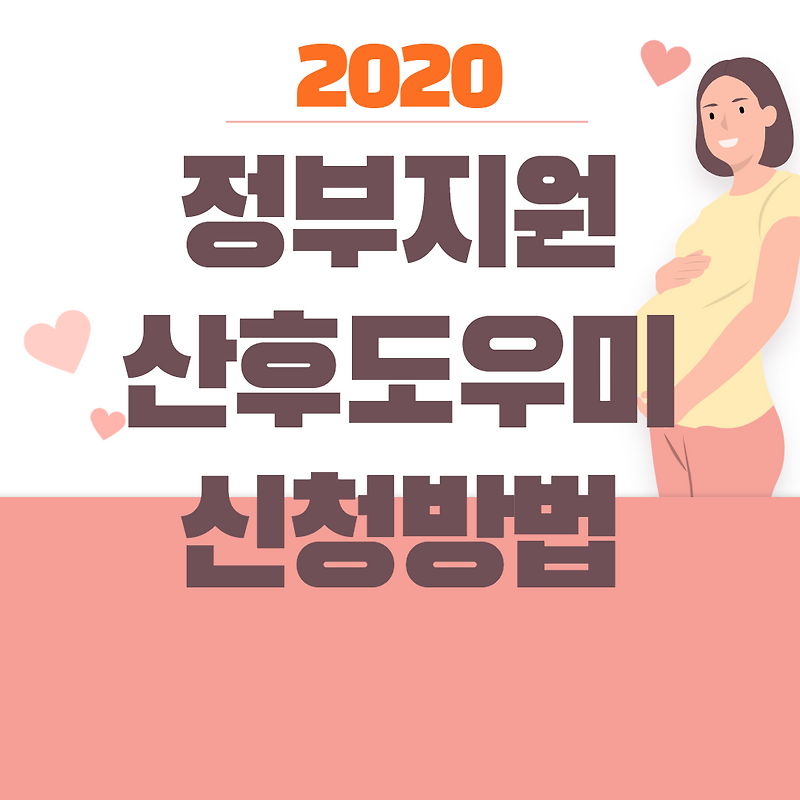 정부지원 산후도우미 조건 및 신청방법