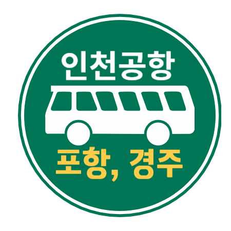 포항 경주 인천공항 리무진 버스 / 시간표, 요금, 버스타고앱 예매하기