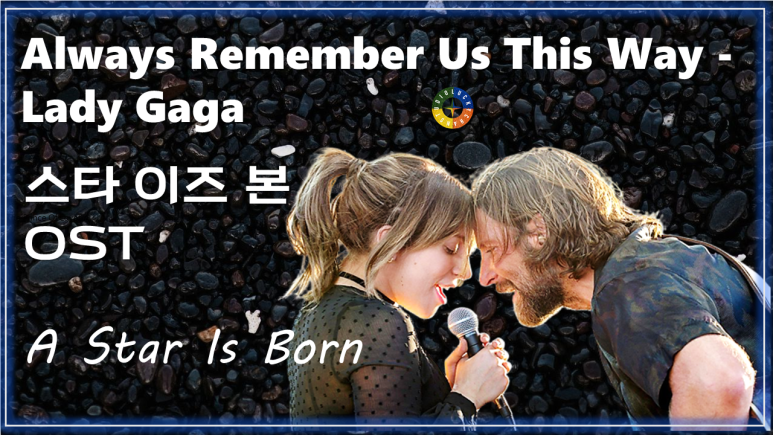 [스타 이즈 본 OST] Always Remember Us This Way - Lady Gaga 가사해석 / Watch on OST - A Star Is Born
