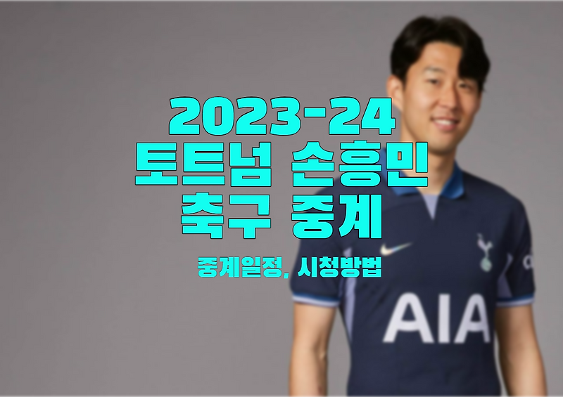 23-24 토트넘 손흥민 경기 중계 일정, 시청 방법