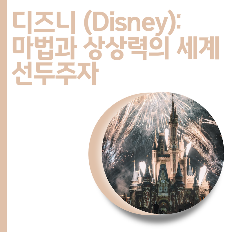 디즈니 (Disney): 마법과 상상력의 세계