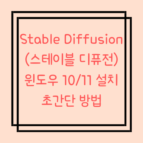 Stable Diffusion (스테이블 디퓨전) 윈도우 설치 초간단 방법