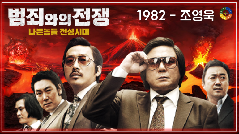 [범죄와의 전쟁 OST] 1982 - 조영욱 / Korean Movie / Movie that you watch on OST - Nameless Gangster