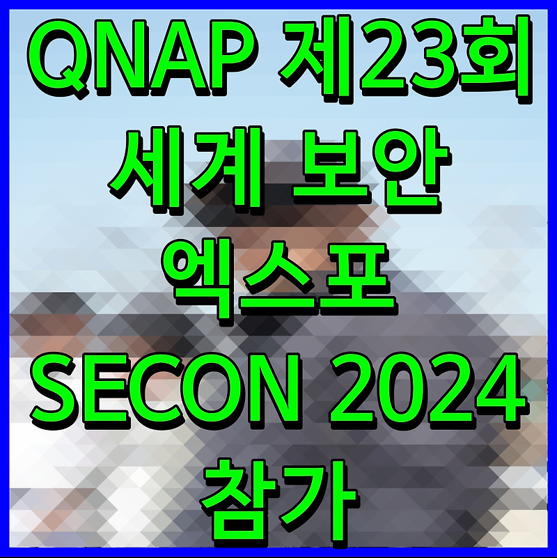 QNAP 제23회 세계 보안 엑스포 SECON 2024 참가