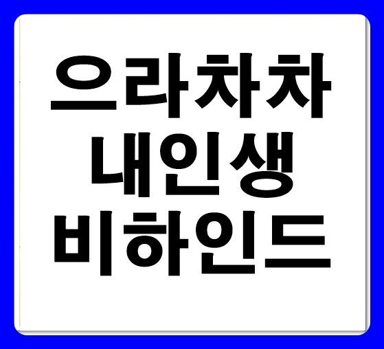 으라차차 내 인생 몇부작 시청률 인물관계도 줄거리