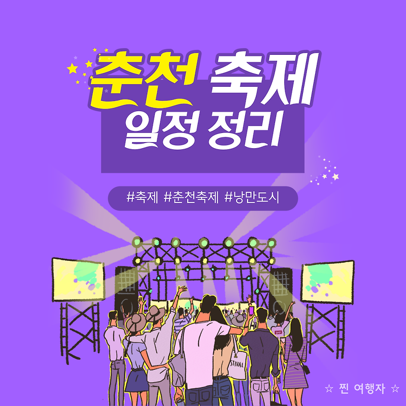 춘천 축제 일정 정리 | 춘천 연중 축제 정보 | 춘천 축제 총정리