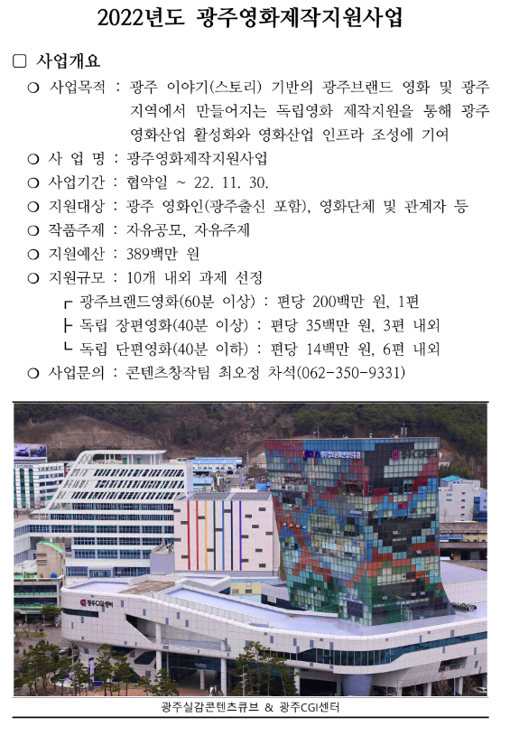 [광주] 2022년 영화산업 활성화 및 제작 지원사업 모집 공고
