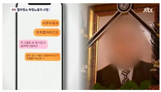 30도 폭염에 열차 청소하던 40대 노동자 근무 중 사망 '너무 더워서 미치겠다' 동료에 문자
