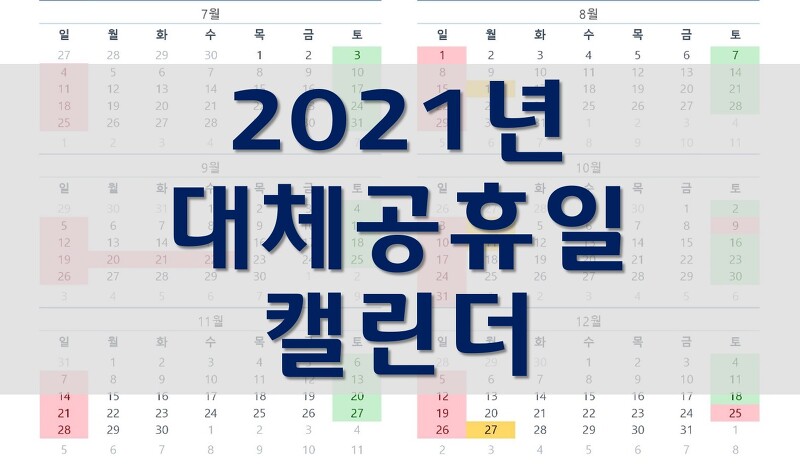 2021년 대체공휴일 달력/대체공휴일 법안 통과!
