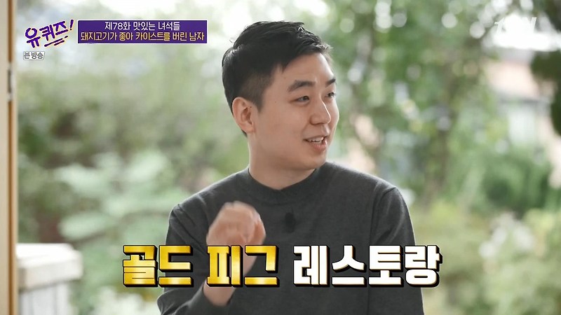 유퀴즈온더블럭 약수 신당 골든피그 금돼지 돼지고기 맛집 온라인 정육점 김재연 대표 추천