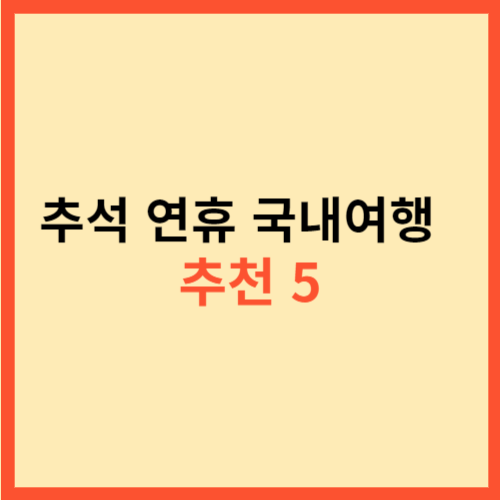 추석 연휴 국내여행  추천 5