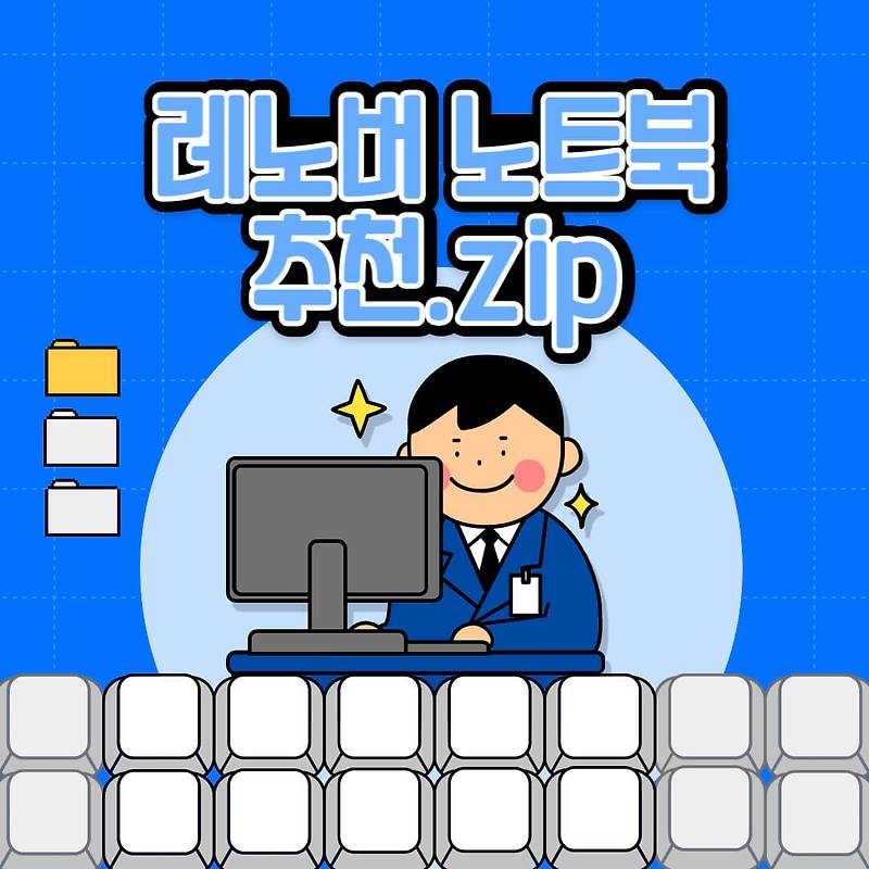 레노버 노트북 종류 소개