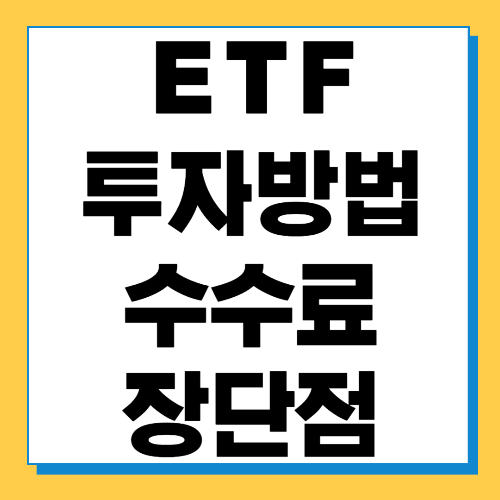 ETF 투자방법 및 수수료 장단점 특징 알아보기