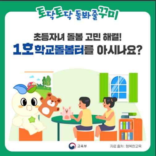 학교돌봄터를 아시나요?교육부