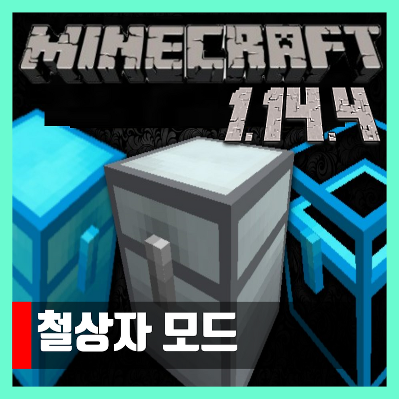 마인크래프트 1.14.4 철상자 모드 Iron chests