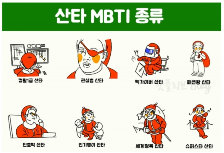 산타 테스트 파티쟁이산타 노벨상 산타 컴활1급 산타 나는 어떤 산타?