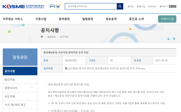 2021년 항공해상운임 보전사업 참여기업 추가 모집 공고