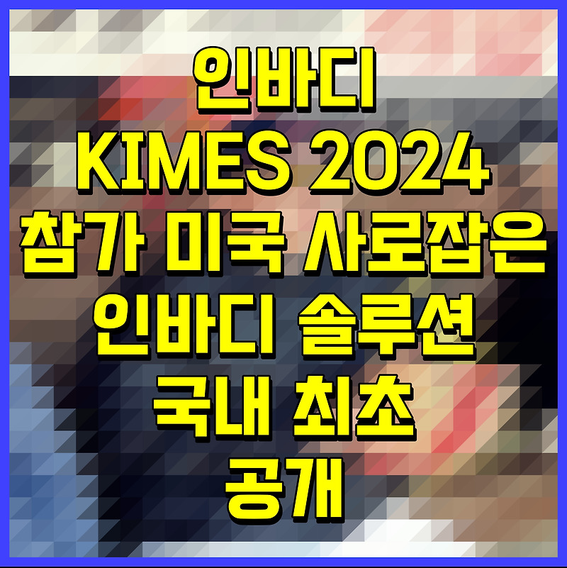 인바디 KIMES 2024 참가 미국 사로잡은 인바디 솔루션 국내 최초 공개